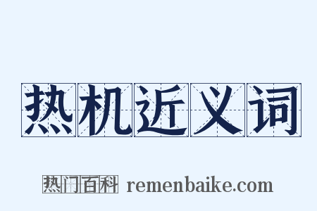热机近义词是什么意思的图片